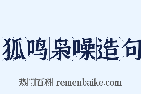 狐鸣枭噪造句是什么意思的图片